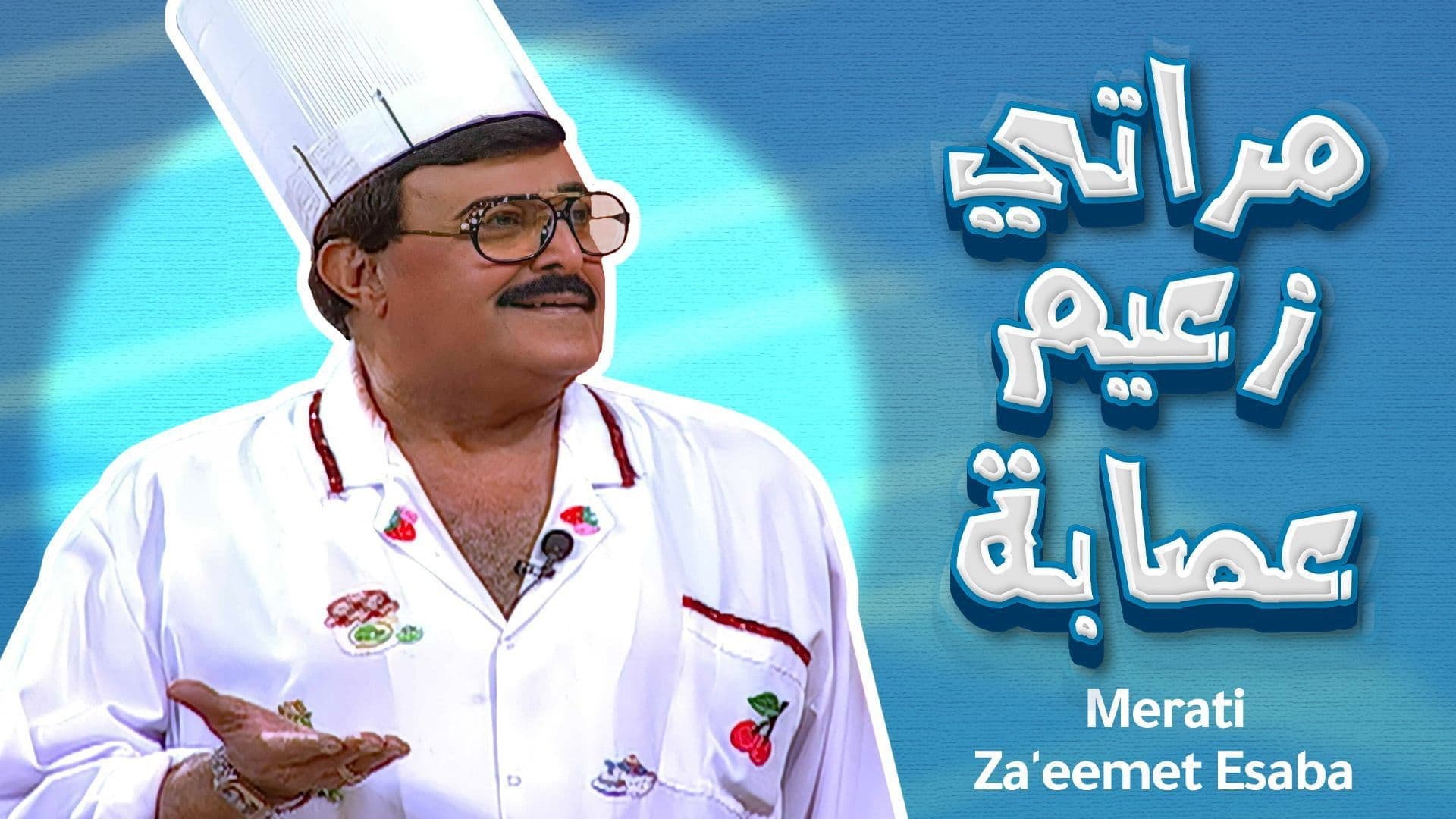 مراتي زعيمة عصابة
