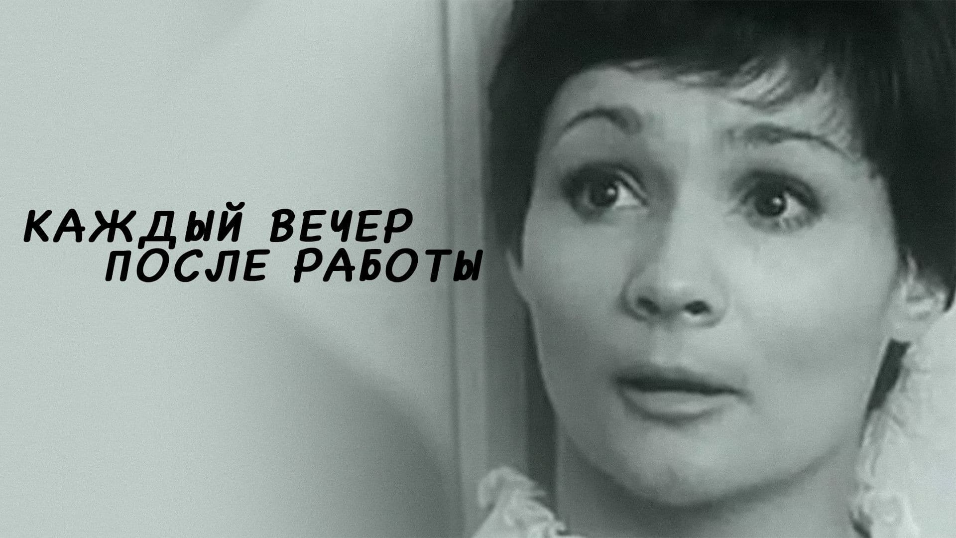 Каждый вечер после работы