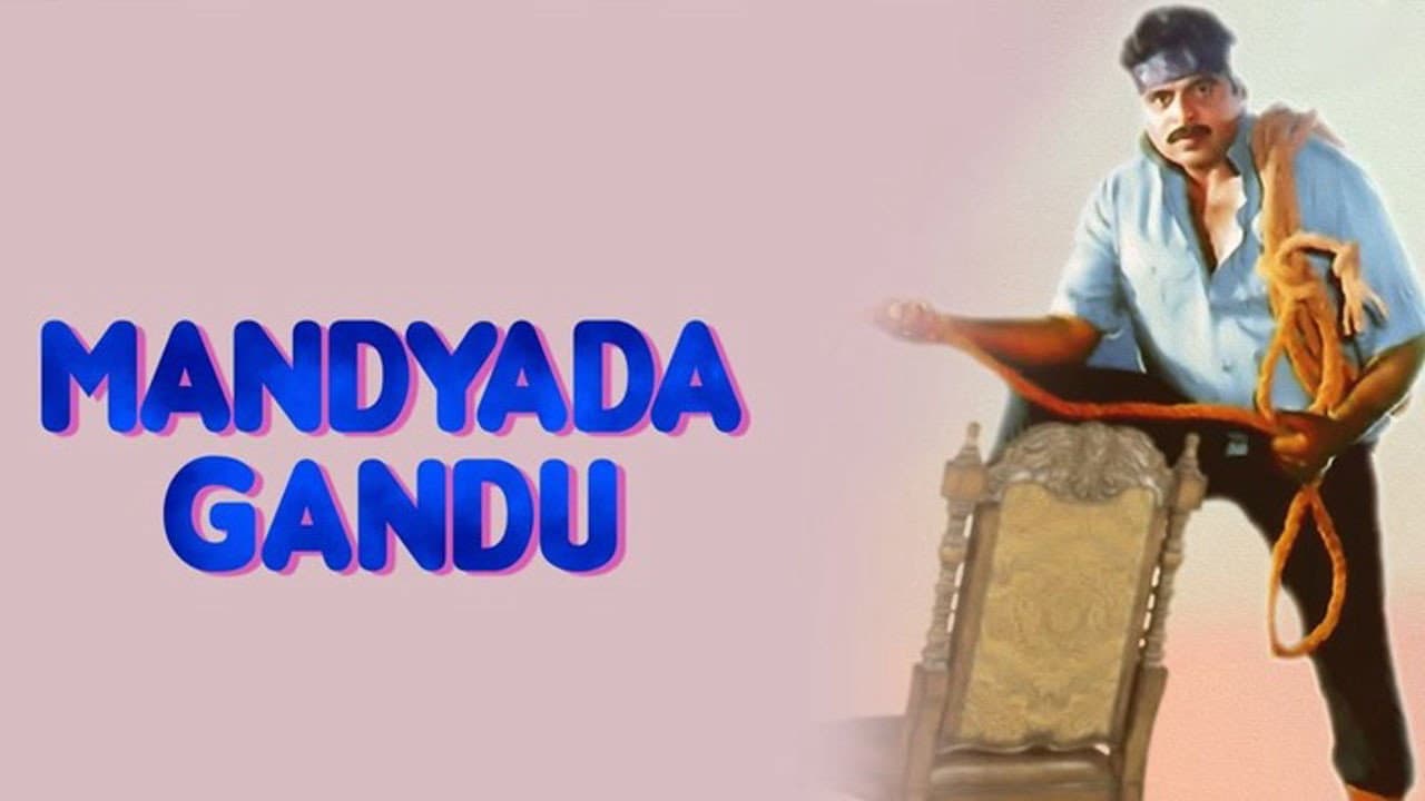 ಮಂಡ್ಯದ ಗಂಡು
