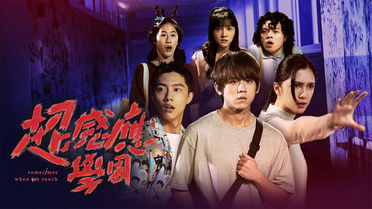 超感應學園