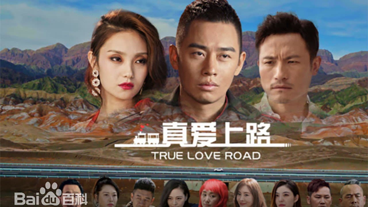 真爱上路