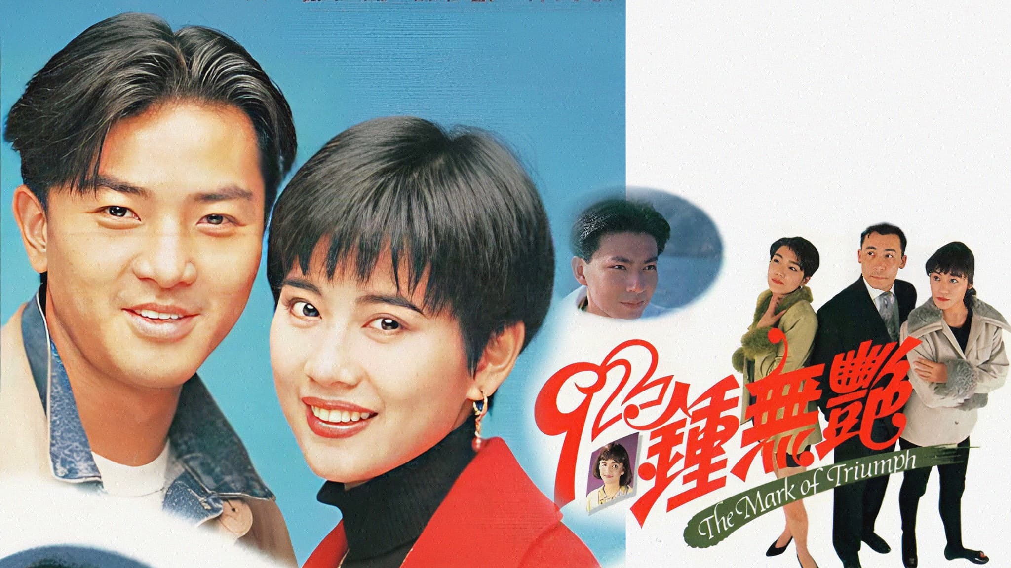 92鍾無艷