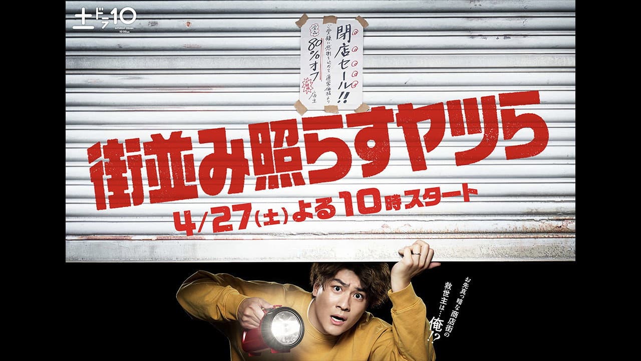 街並み照らすヤツら