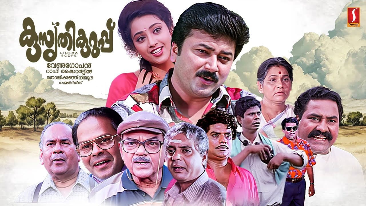 കുസൃതിക്കുറുപ്പ്
