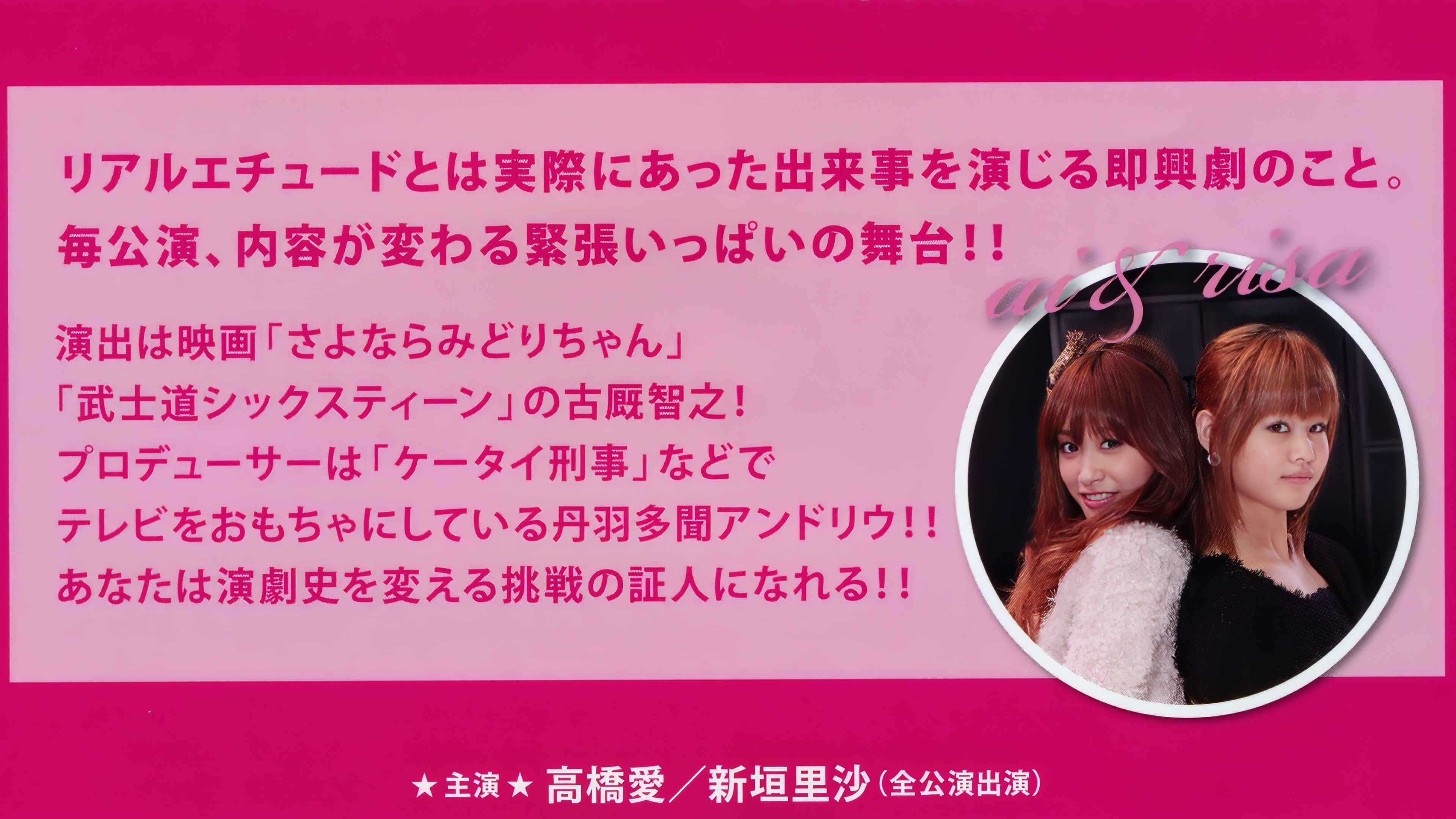 モーニング娘。高橋愛＆新垣里沙 ~リアル エチュード~