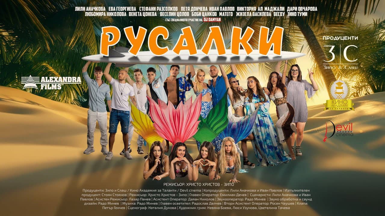 Русалки