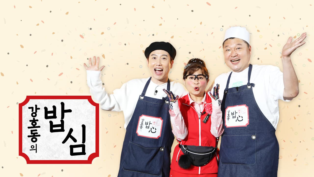 강호동의 밥심