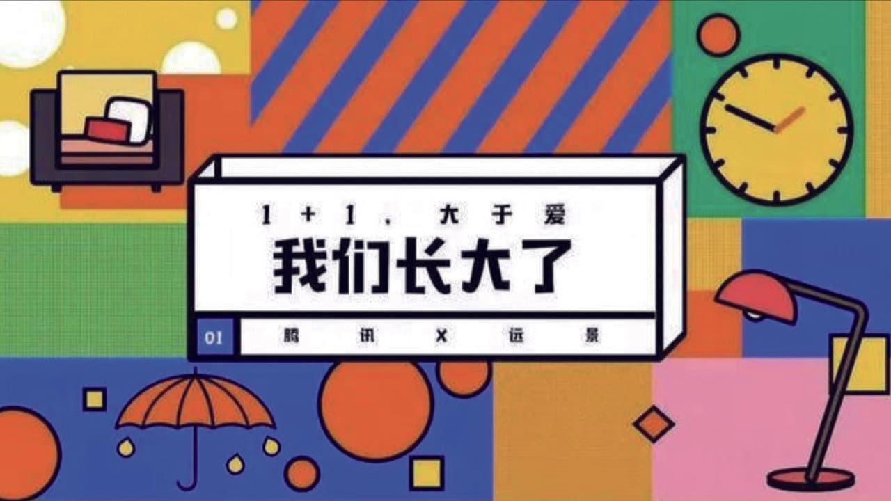 我们长大了