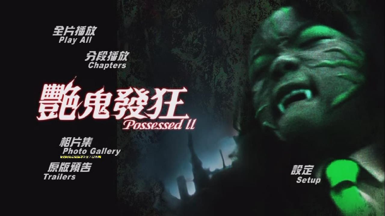 艷鬼發狂