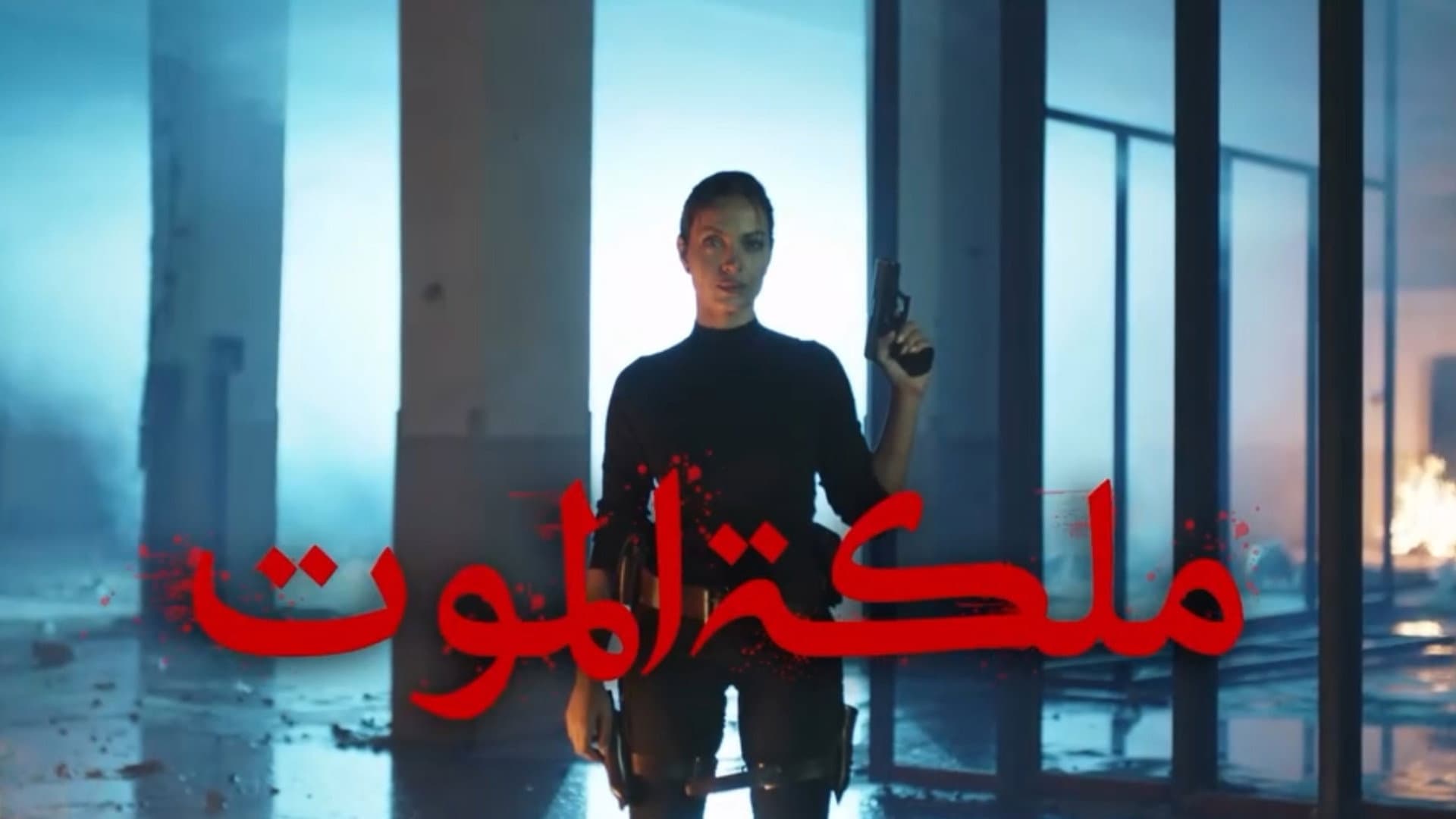 ملكة الموت