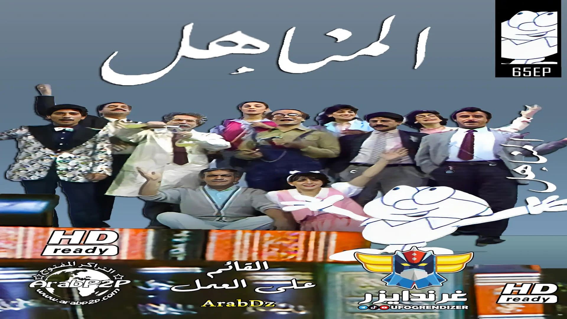 المناهل