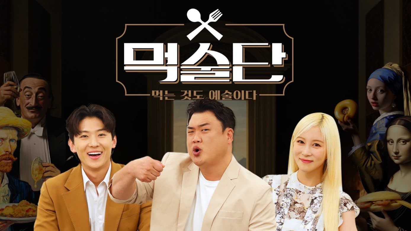 먹술단