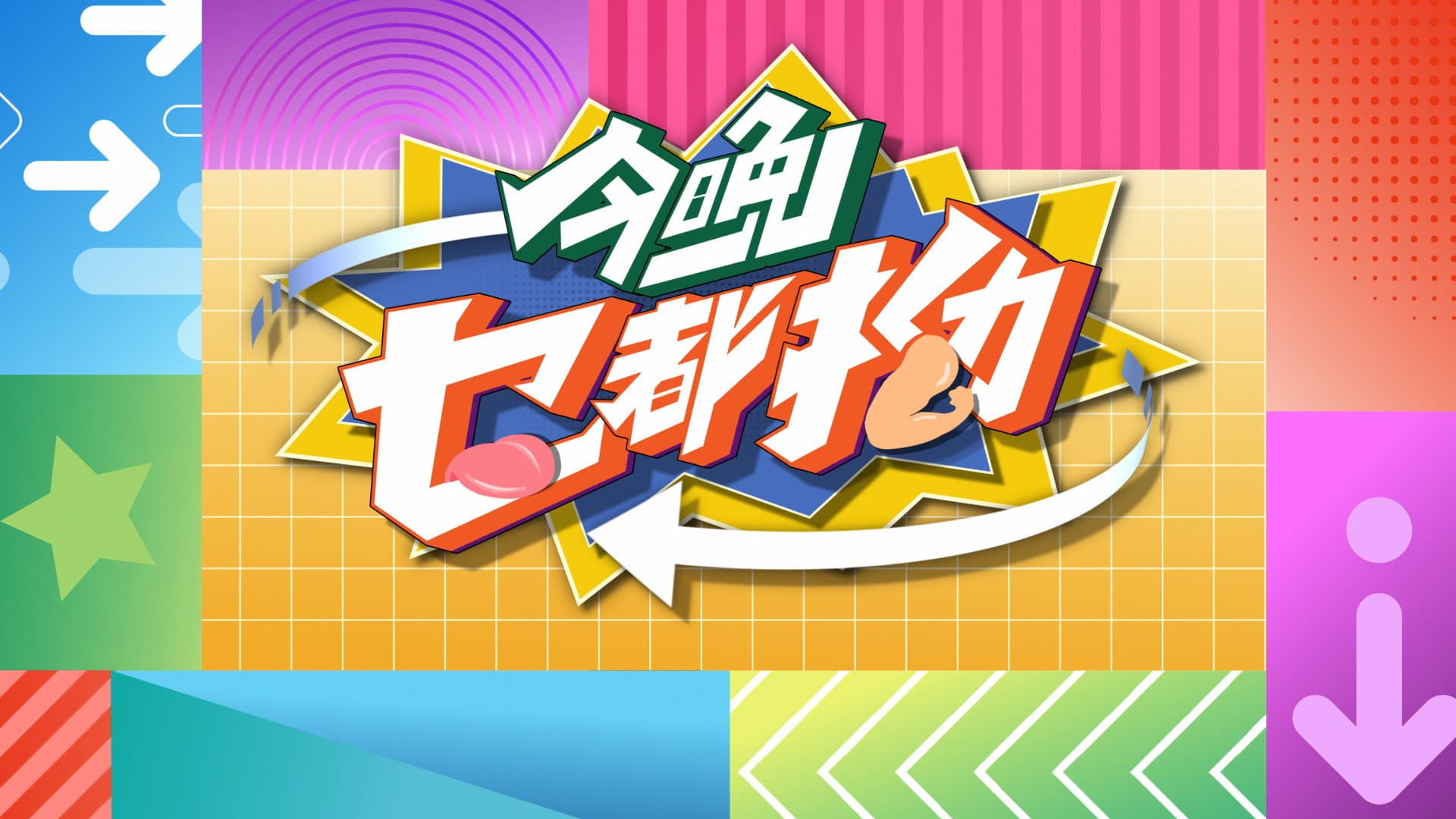 今晚乜都拗