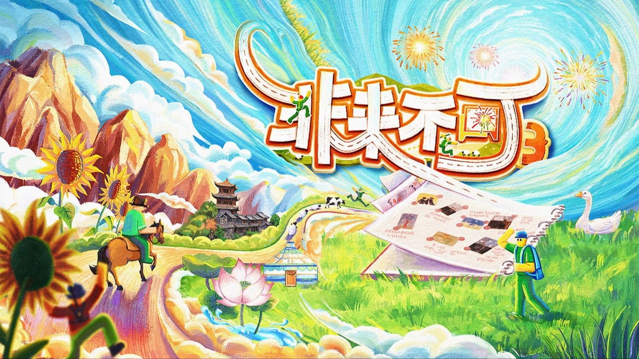 非来不可