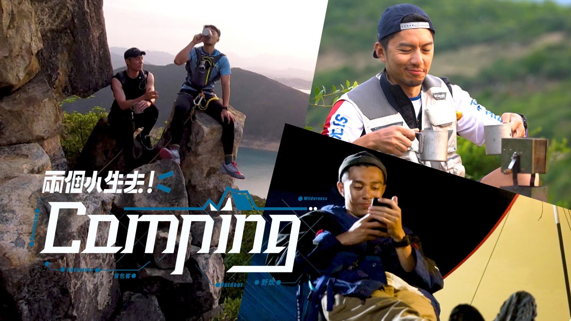 兩個小生去Camping