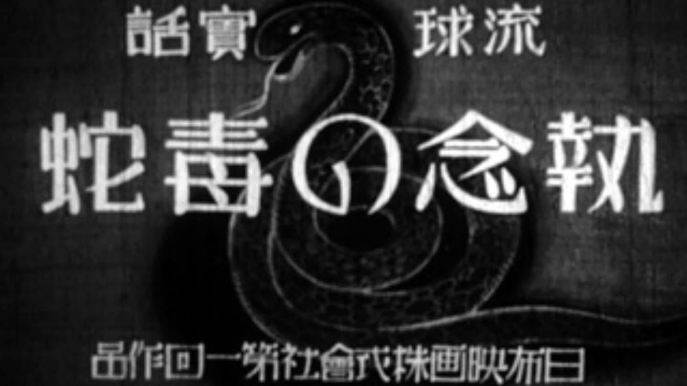 執念の毒蛇