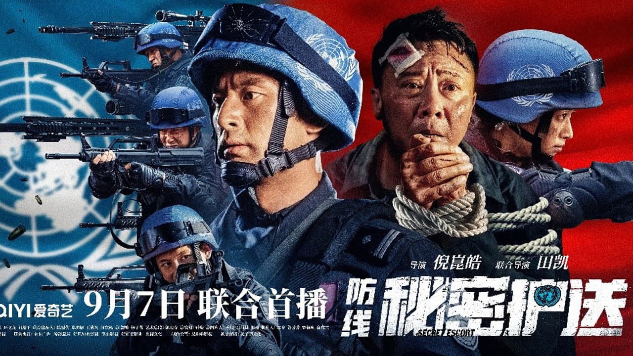 防线-秘密护送