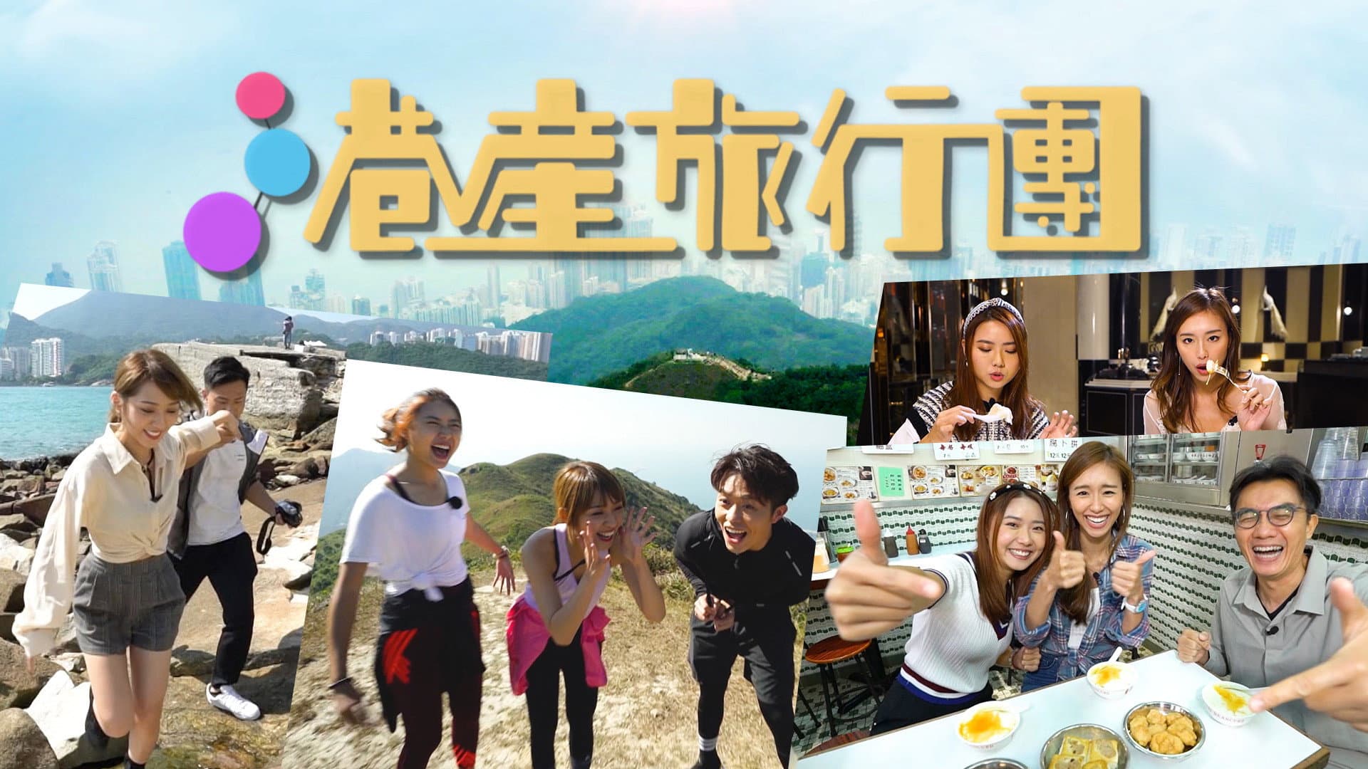 港產旅行團