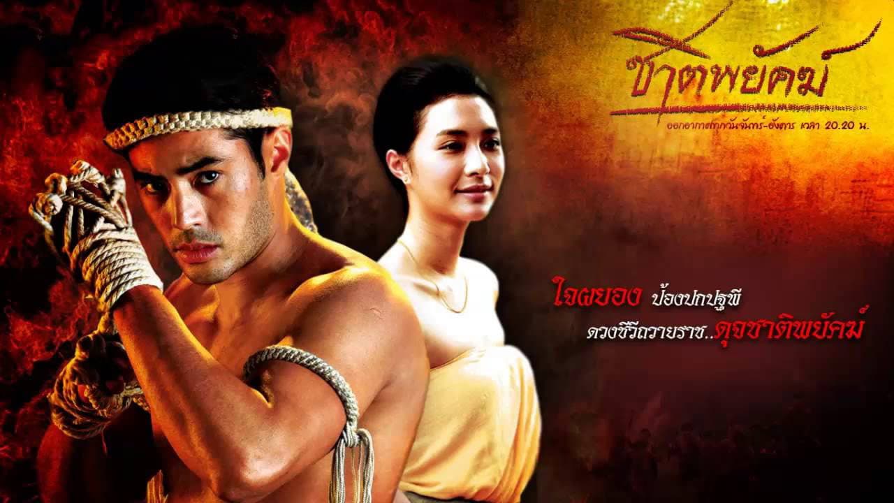 ชาติพยัคฆ์
