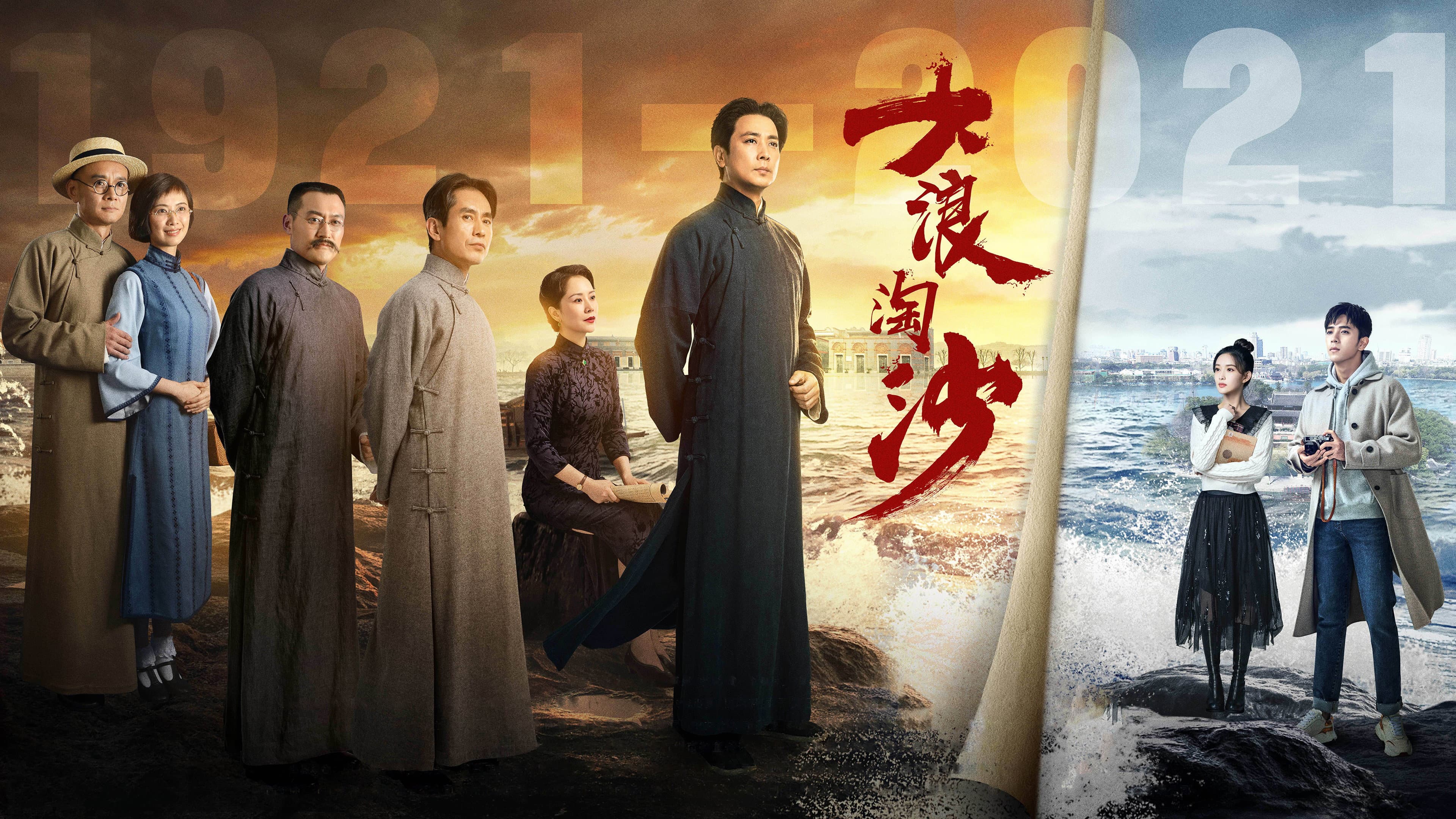 大浪淘沙