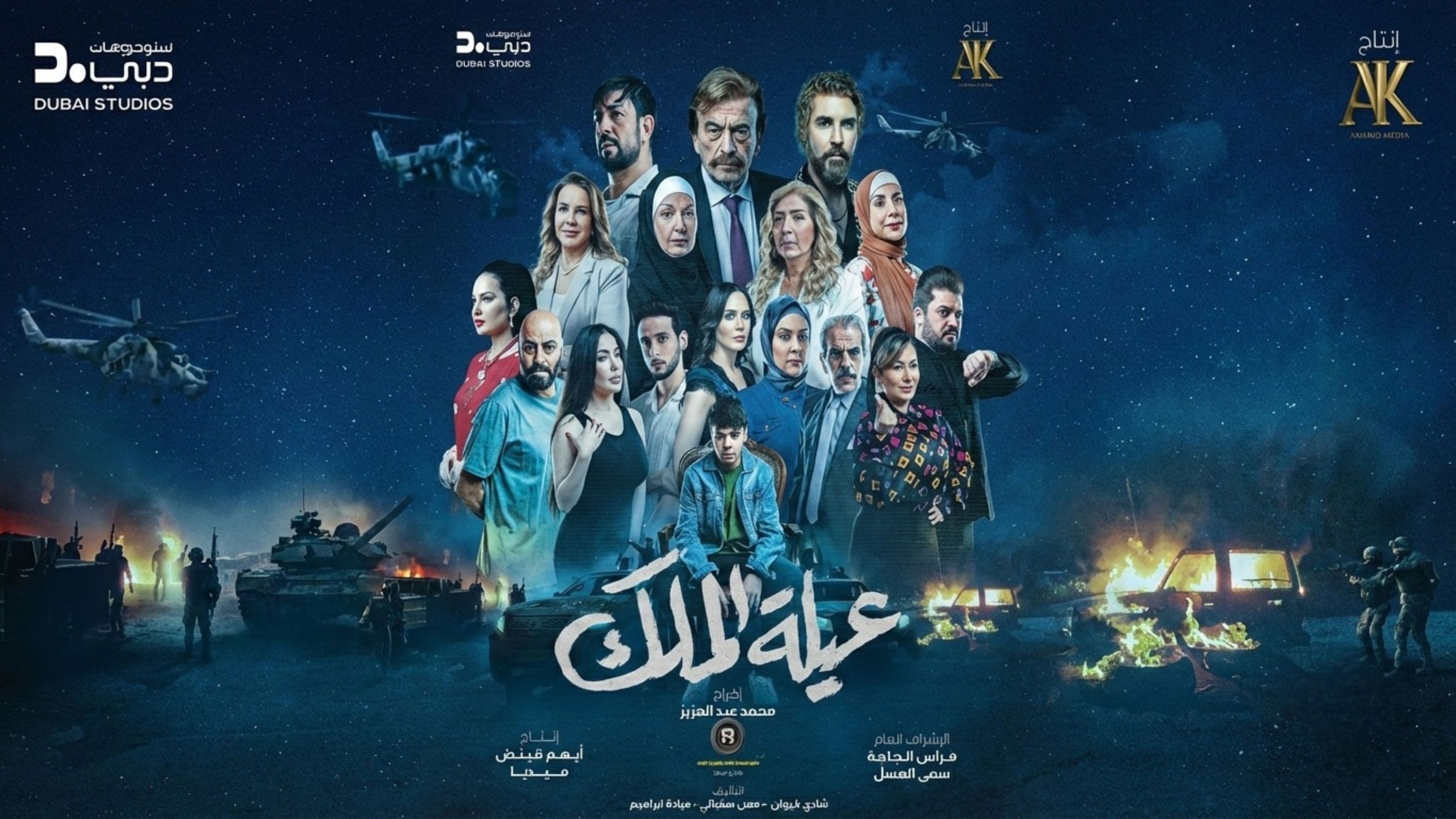عيلة الملك