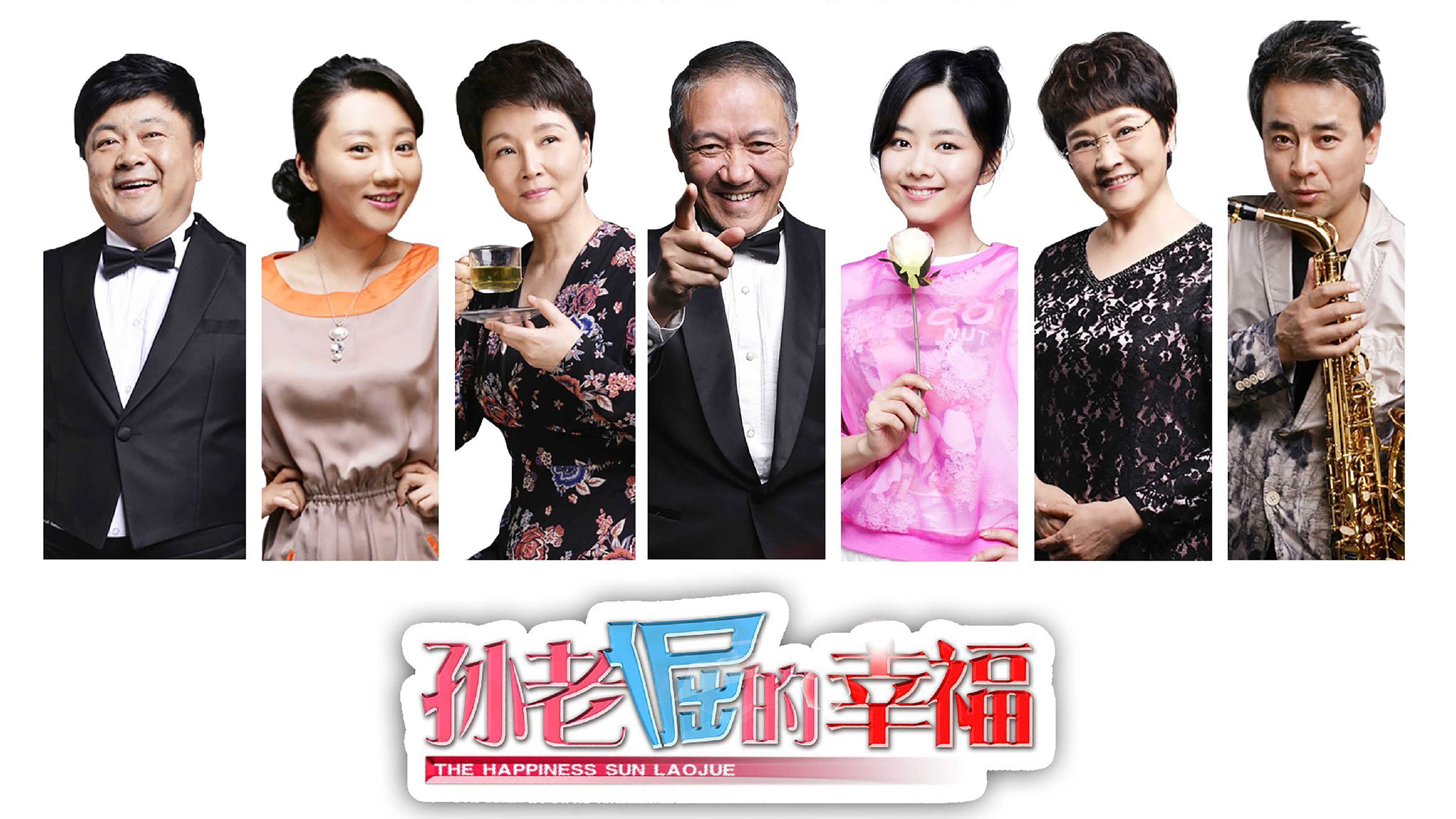 孙老倔的幸福