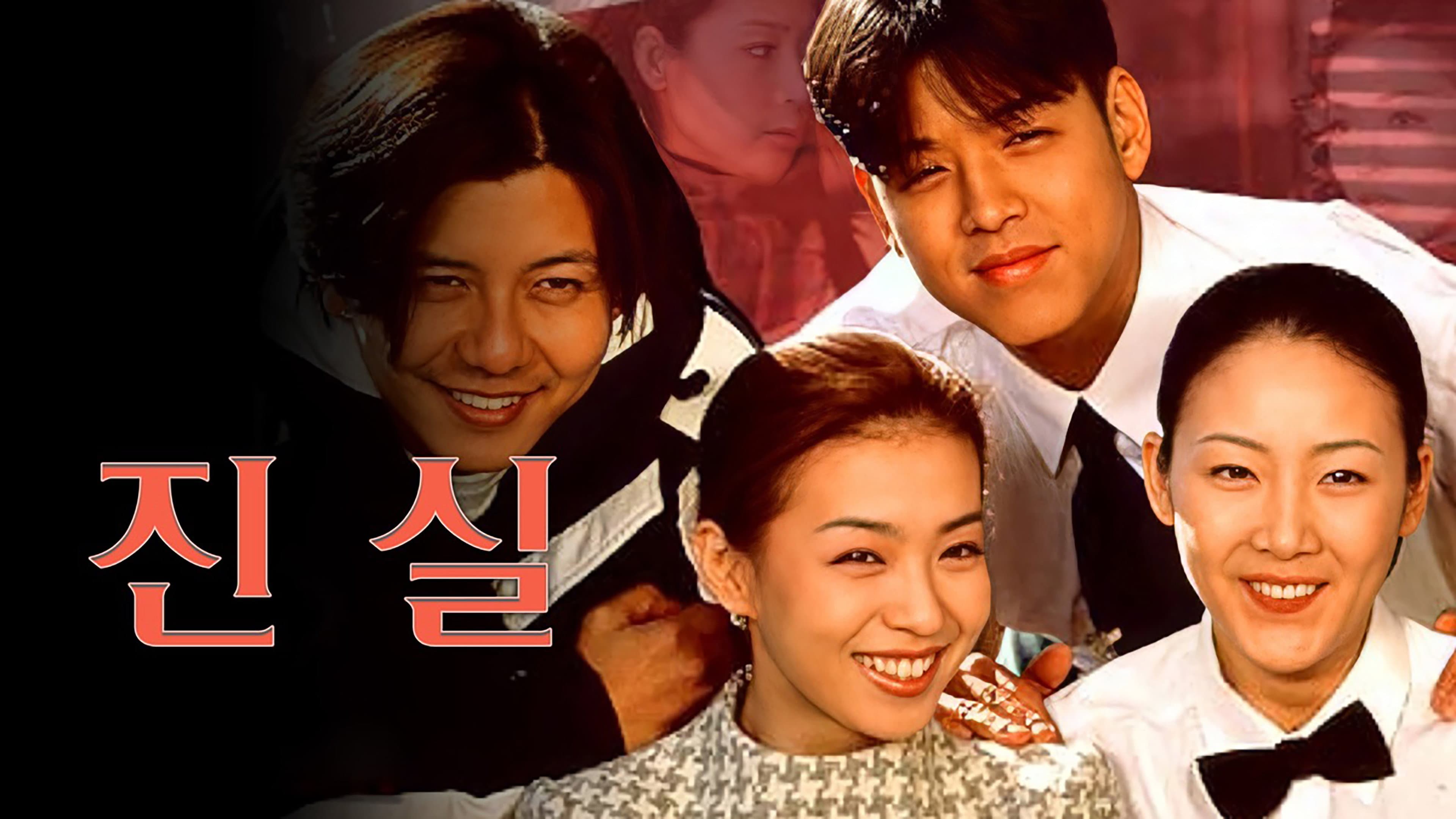 진실