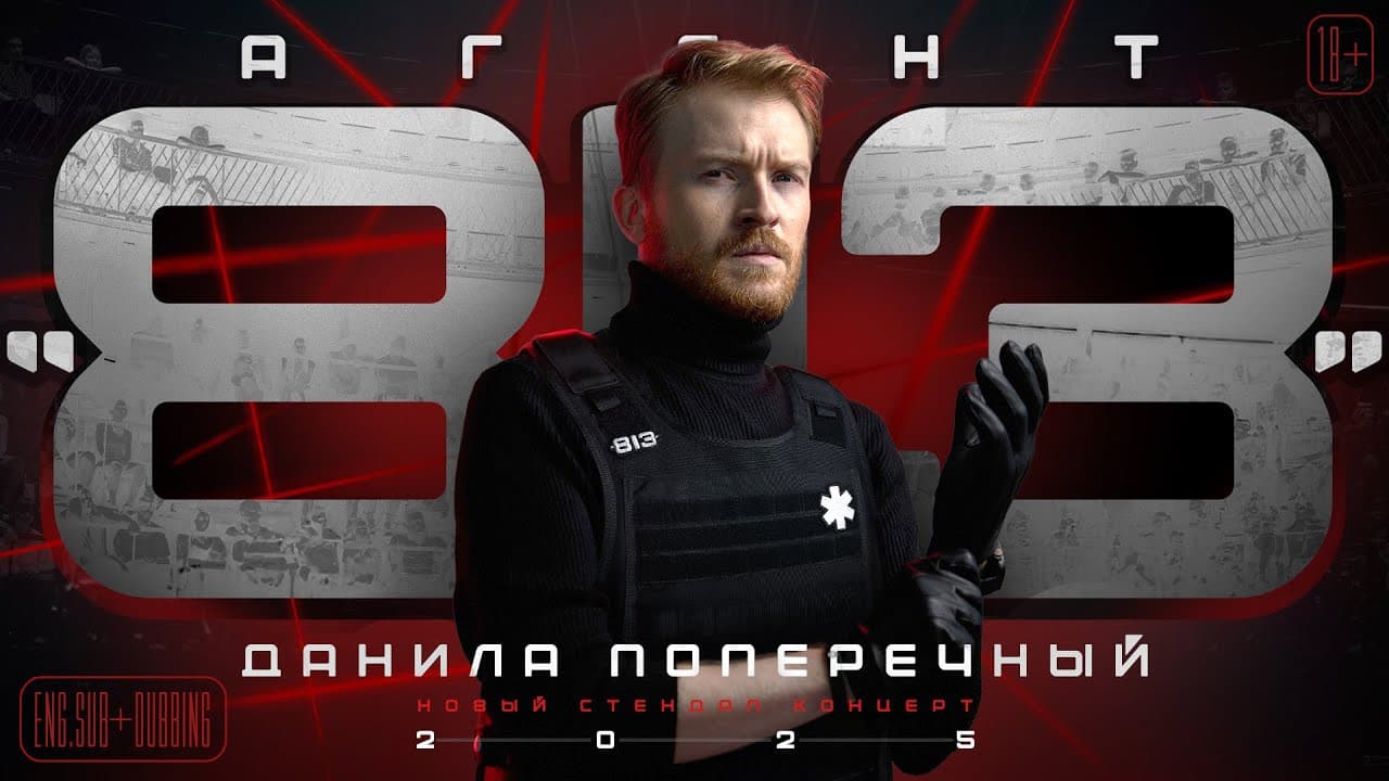 Данила Поперечный: Агент 813