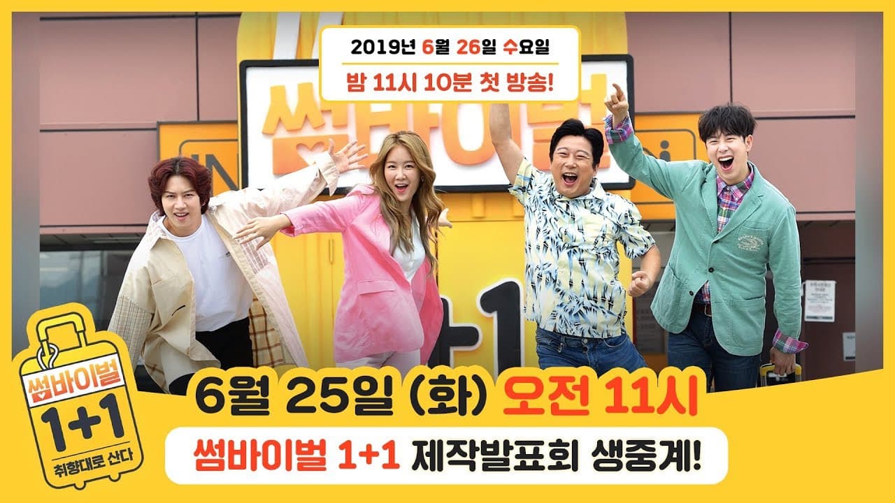 썸바이벌 1+1