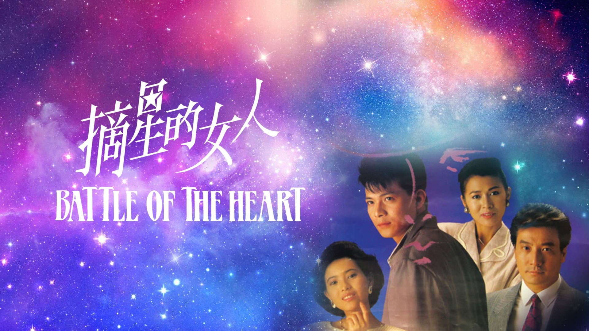摘星的女人