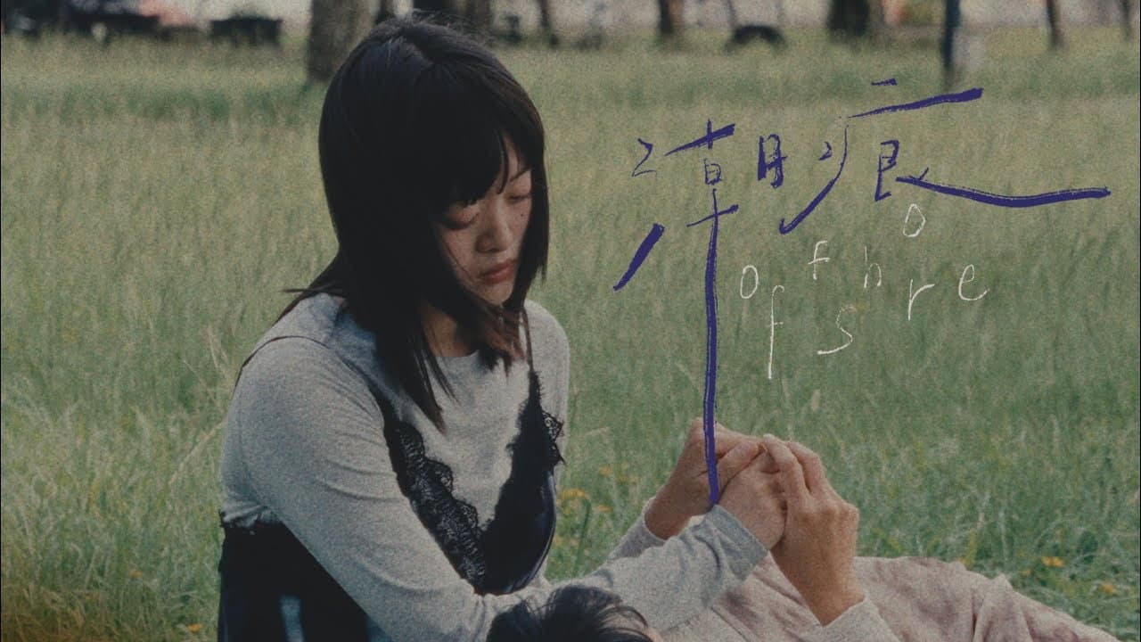 潮痕
