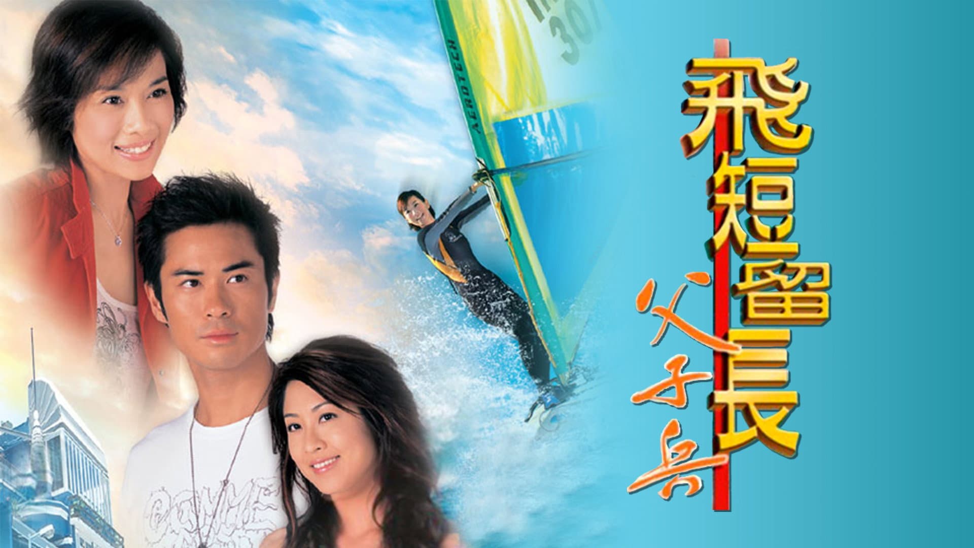 飛短流長父子兵