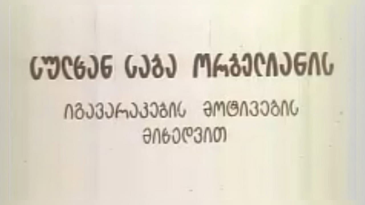 სიბრძბე სიცრუისა