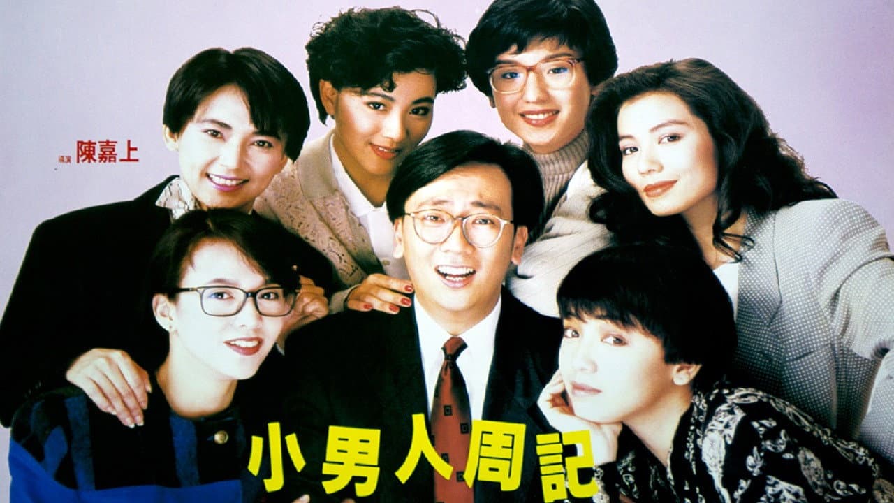 小男人周记（系列）