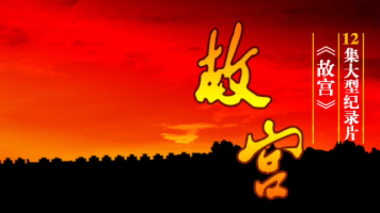 故宫