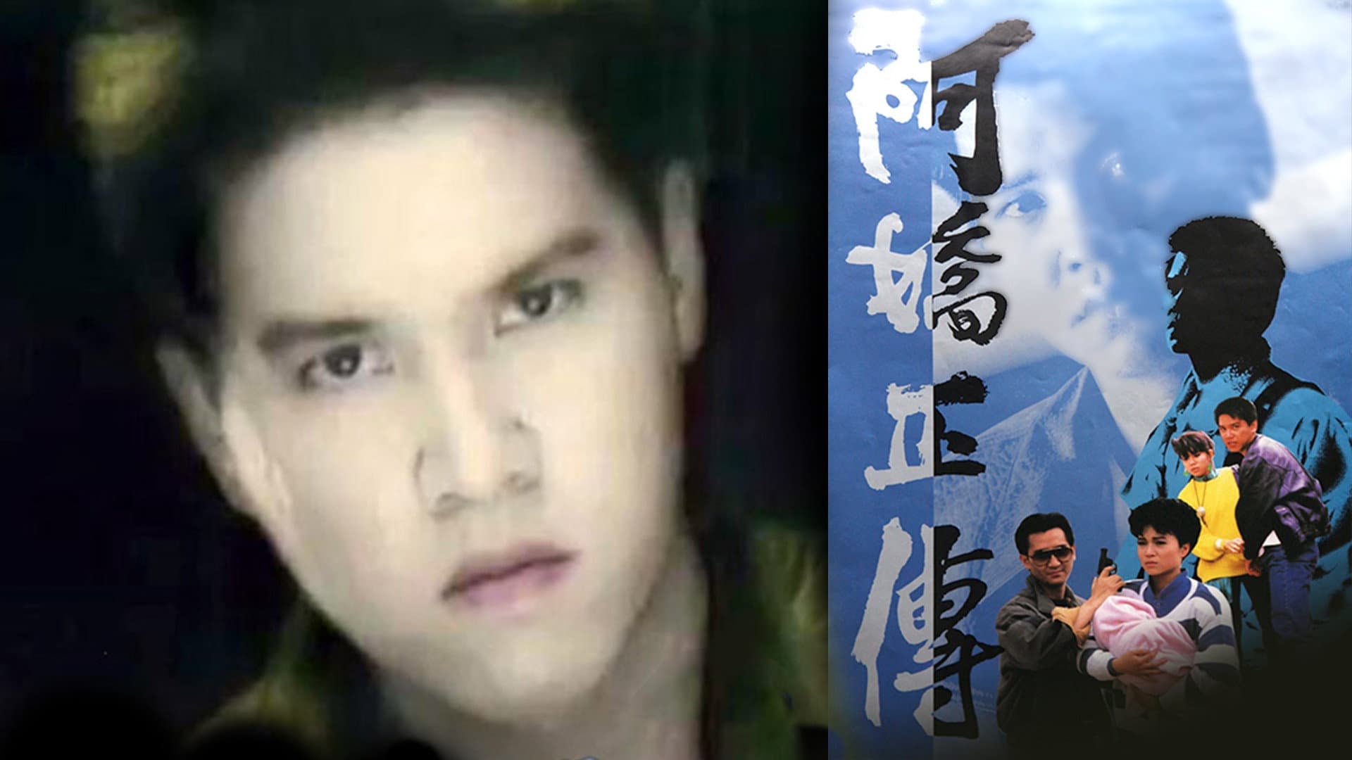 阿嬌正傳