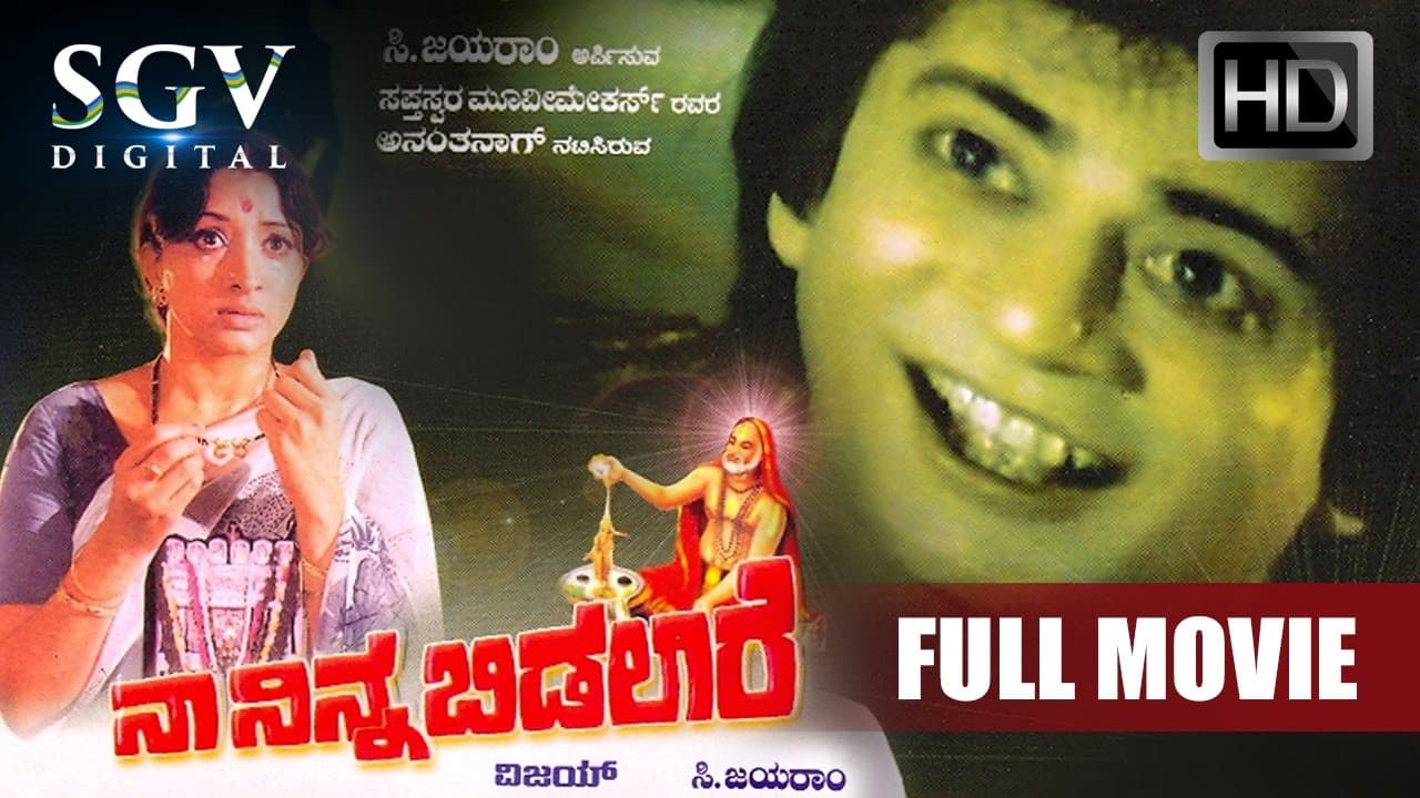 ನಾ ನಿನ್ನ ಬಿಡಲಾರೆ