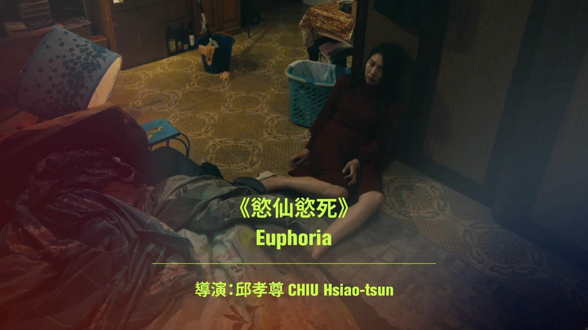 慾仙慾死