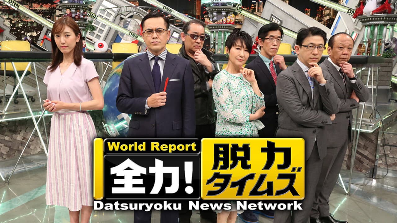 全力!脱力タイムズ
