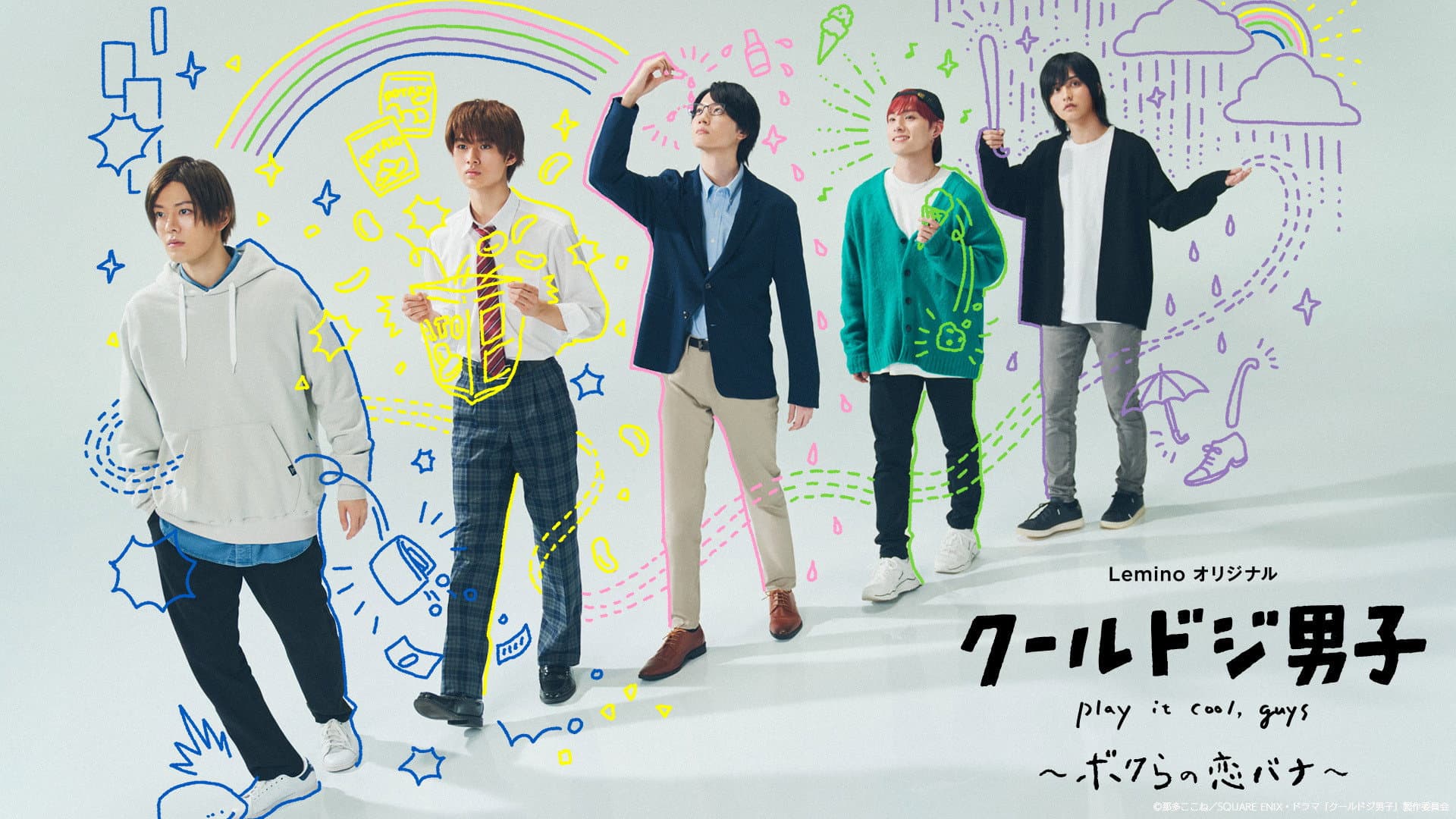 クールドジ男子