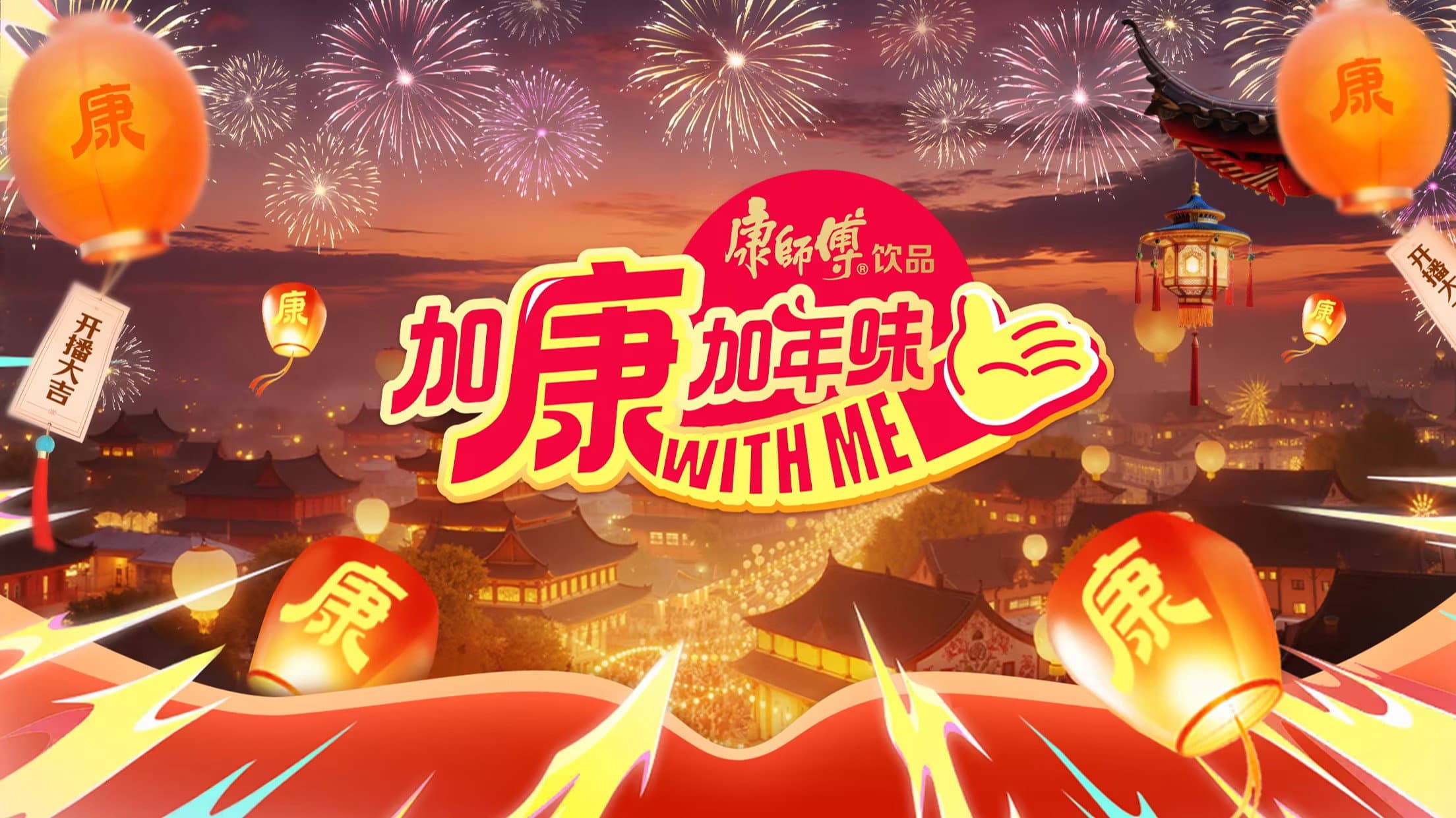 加康加年味