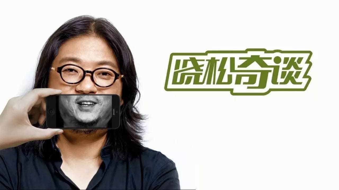 晓松奇谈