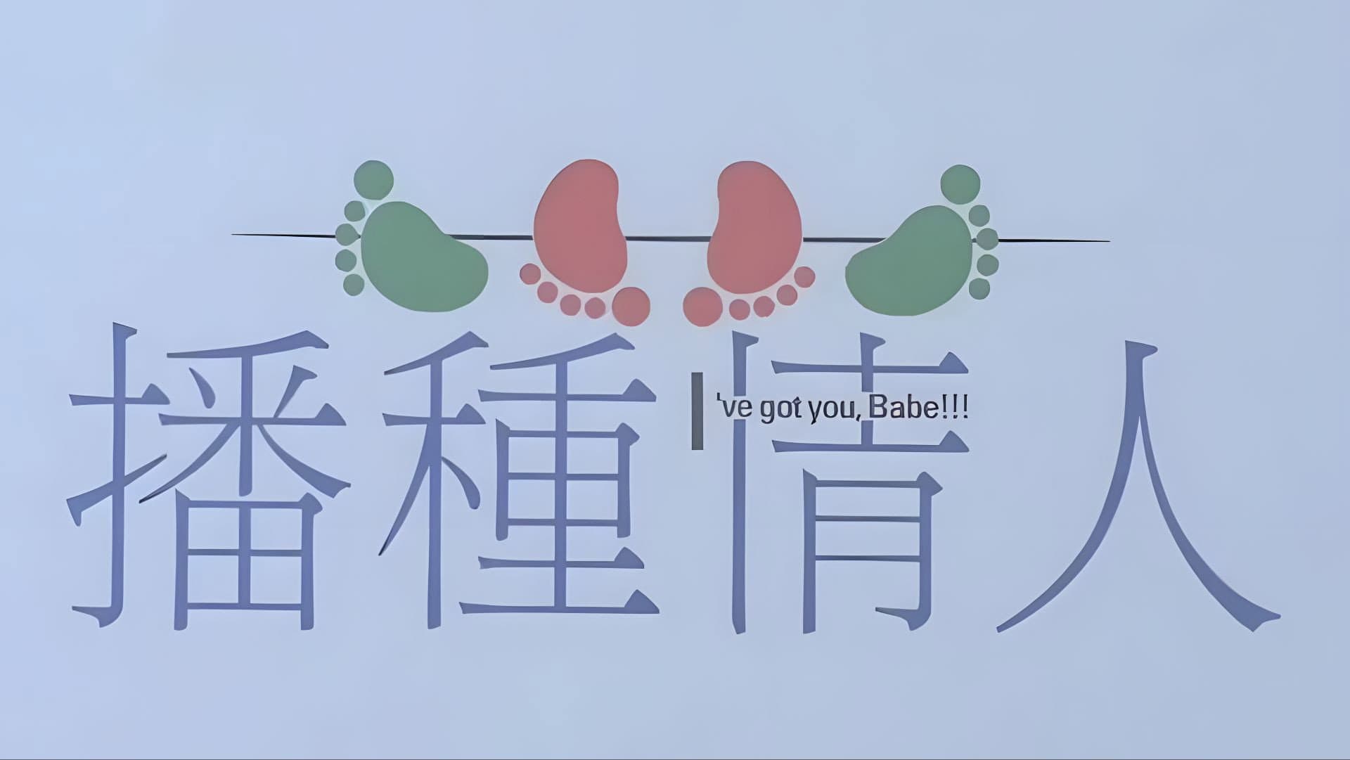 播種情人