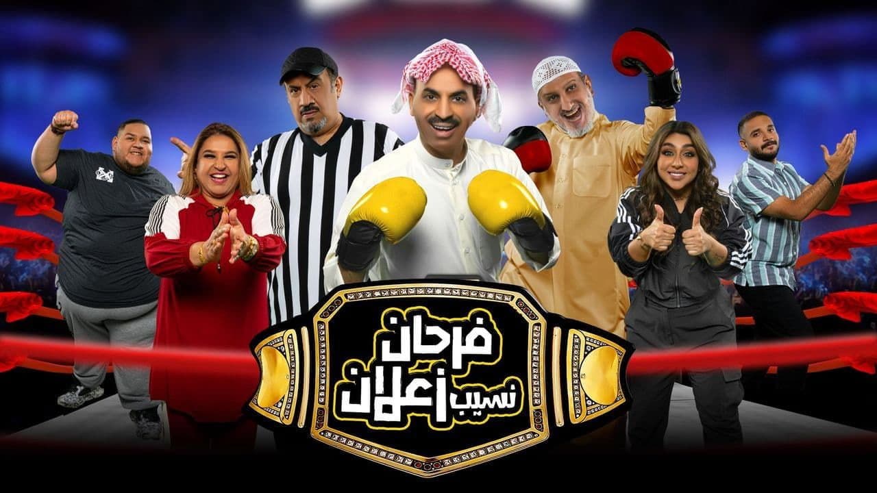 مسرحية فرحان نسيب زعلان