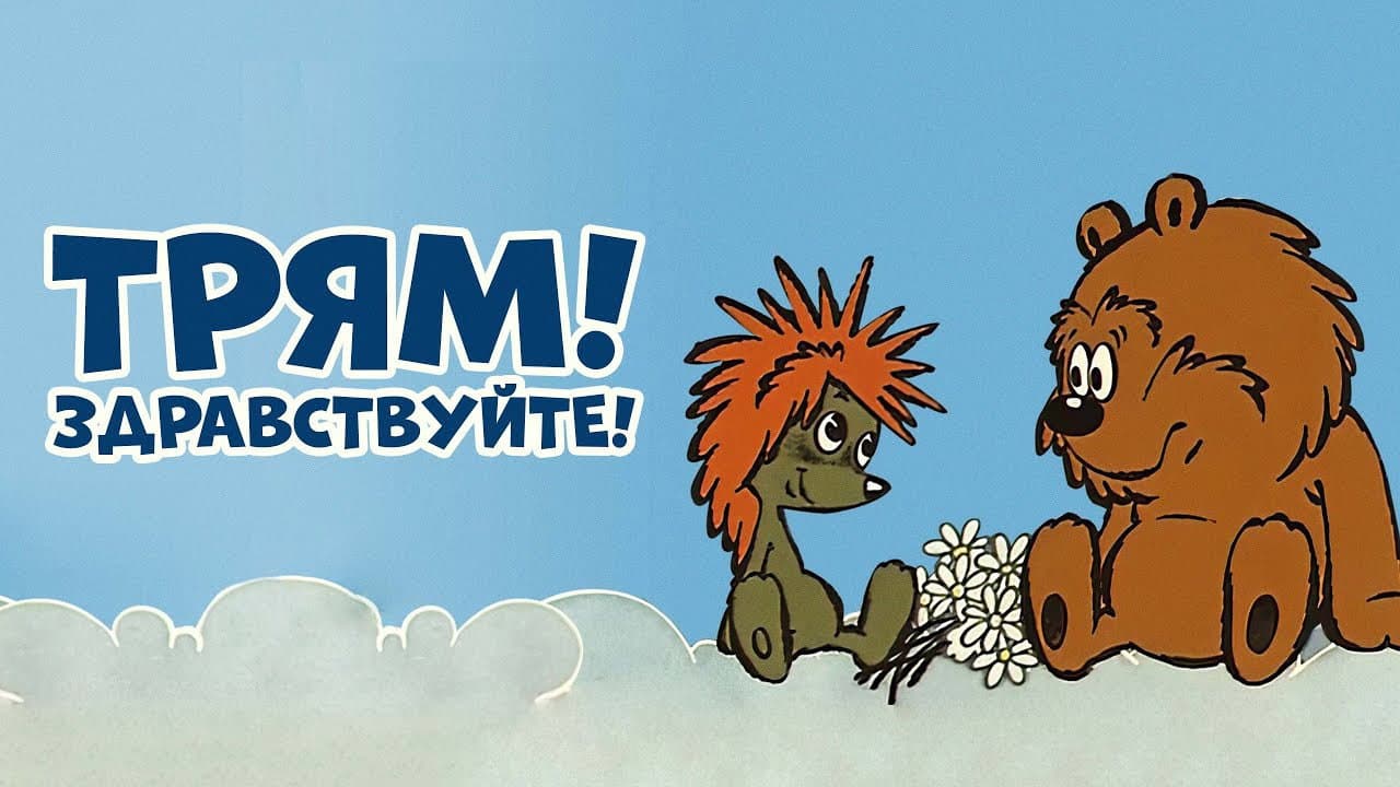 Сказки про ёжика и медвежонка