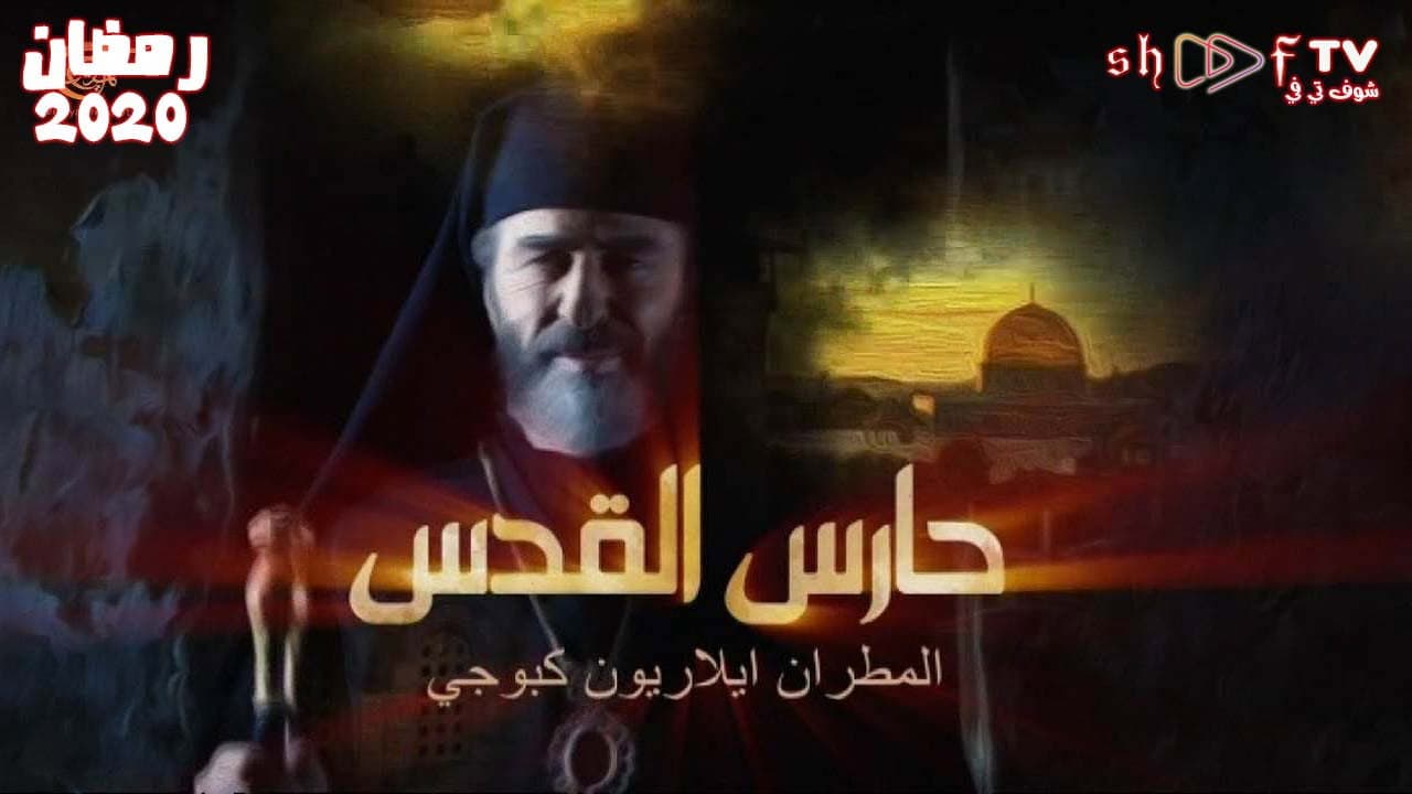 حارس القدس