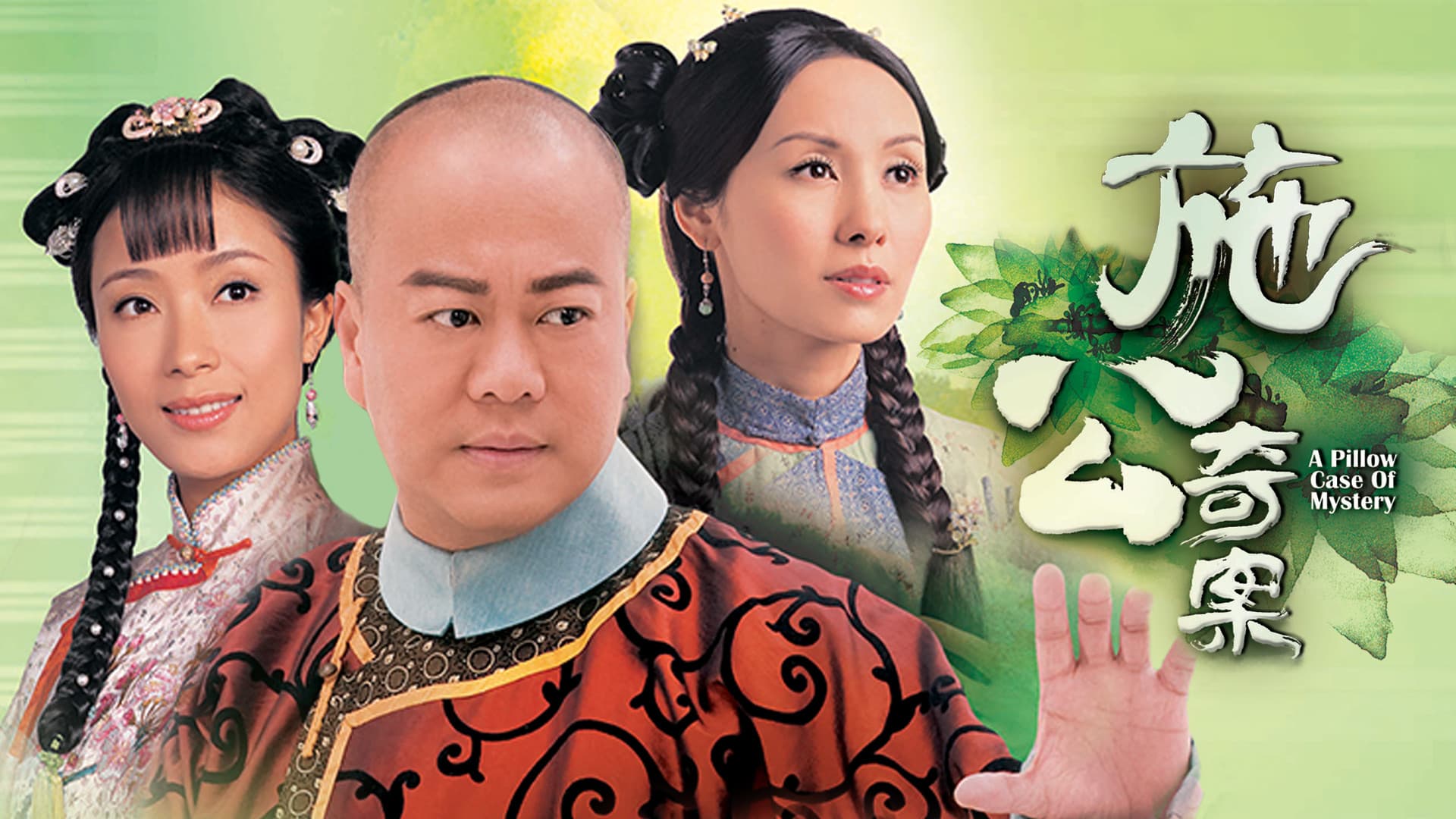 施公奇案