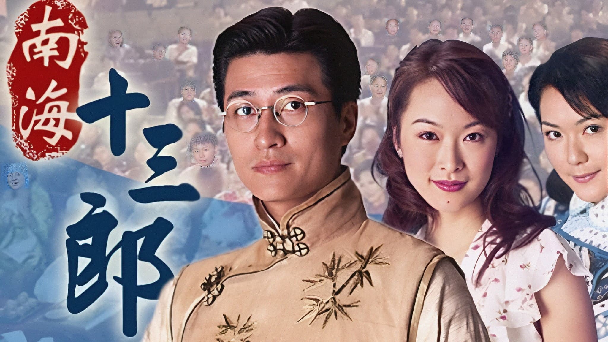 南海十三郎