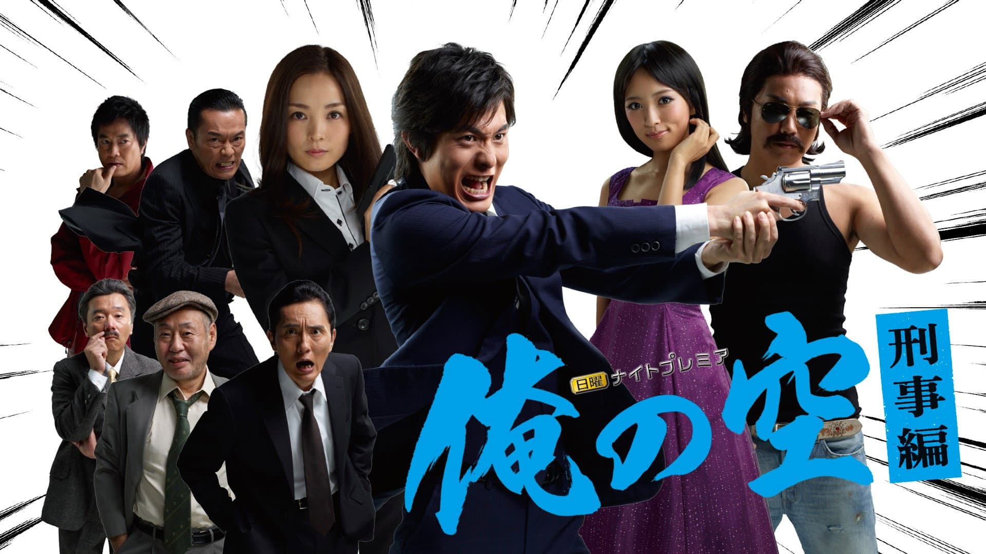 俺の空 刑事編