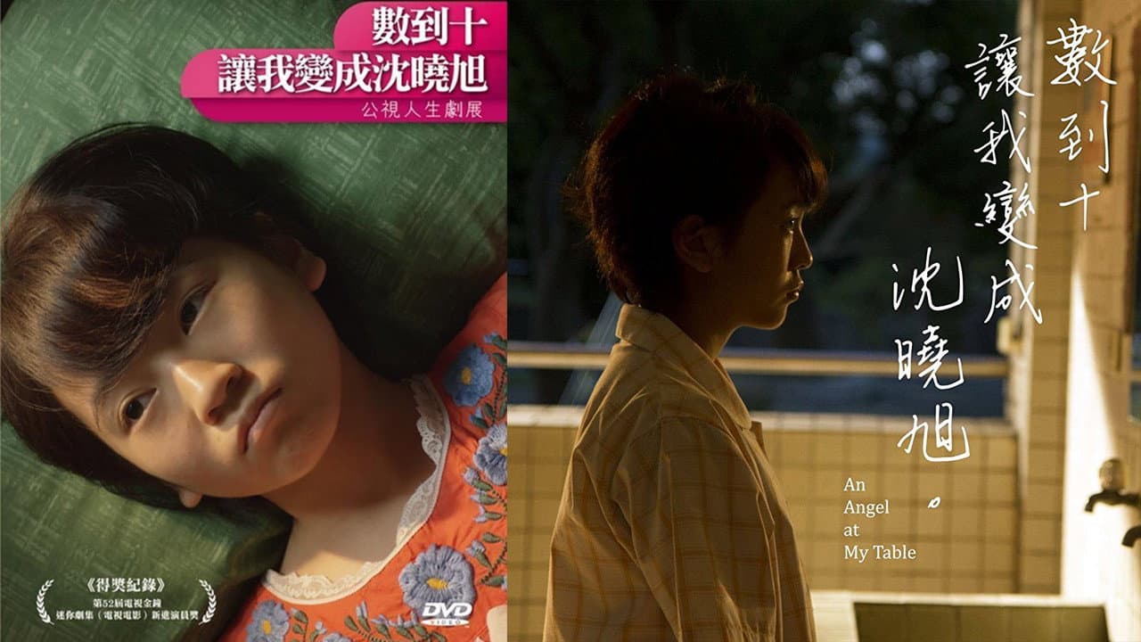 數到十，讓我變成沈曉旭